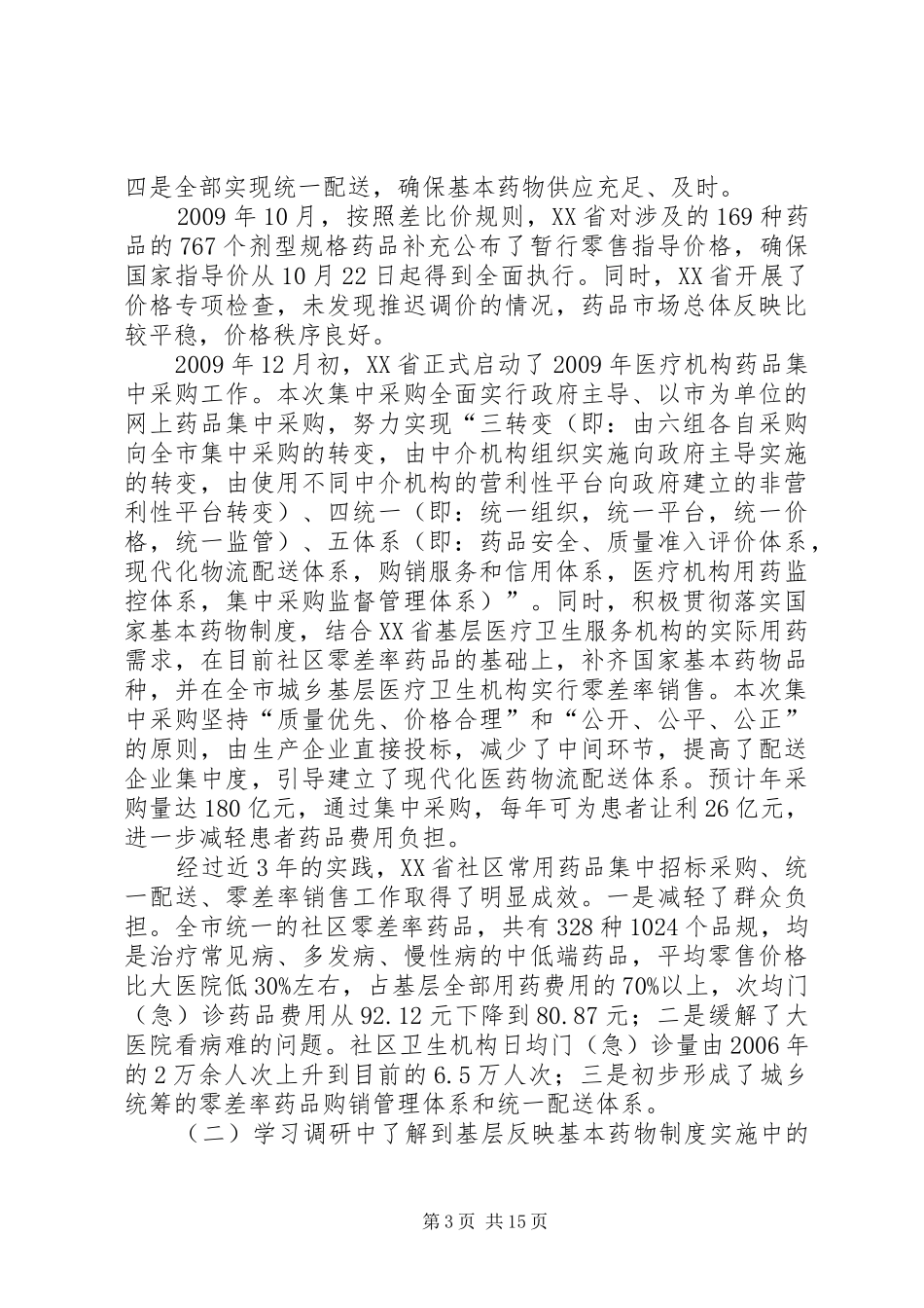 关于如何进一步深化我区医药卫生体制改革调研报告_第3页