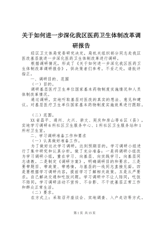 关于如何进一步深化我区医药卫生体制改革调研报告