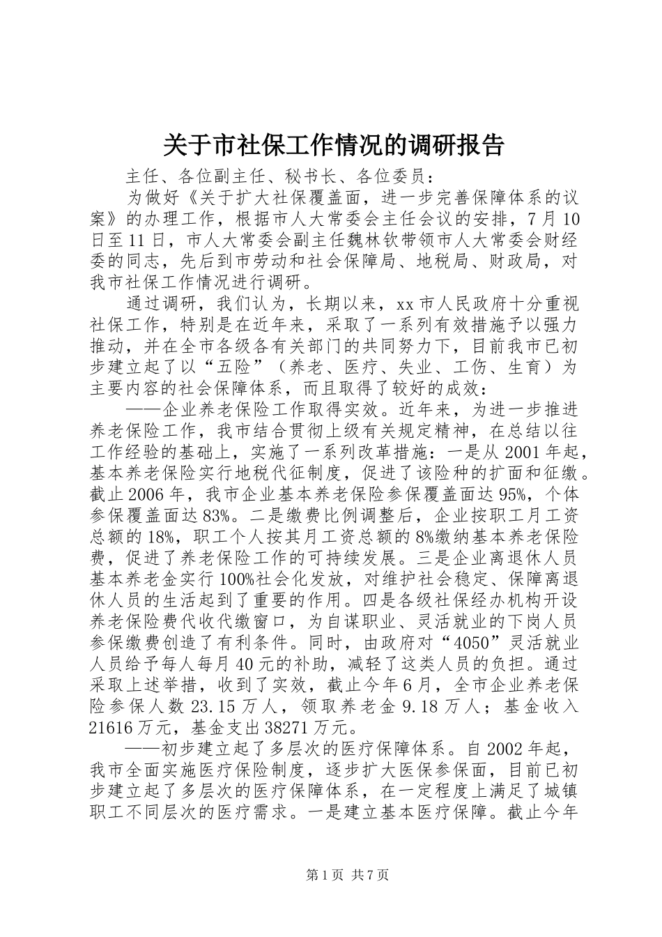 关于市社保工作情况的调研报告_第1页