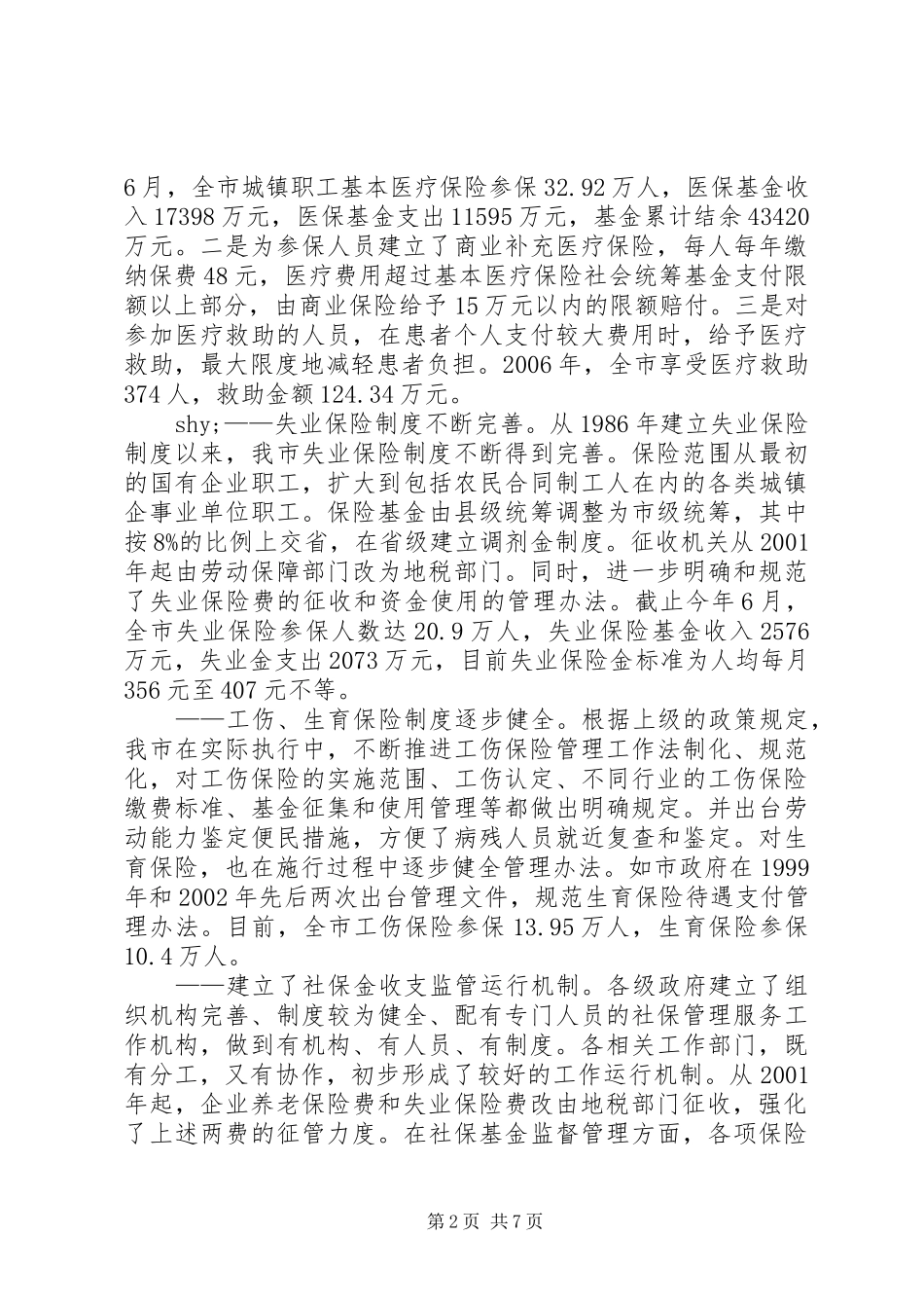 关于市社保工作情况的调研报告_第2页