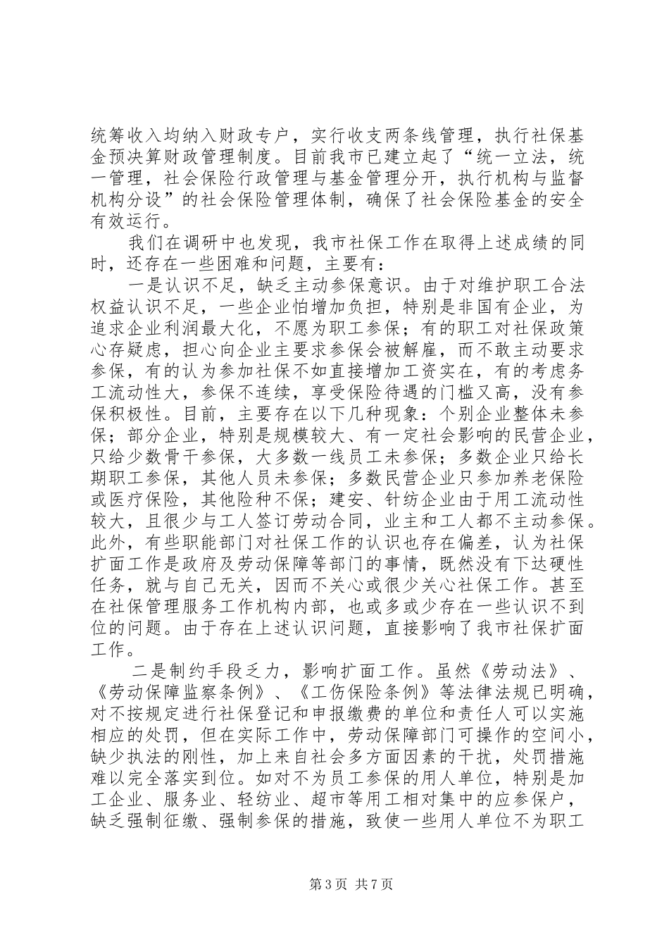关于市社保工作情况的调研报告_第3页