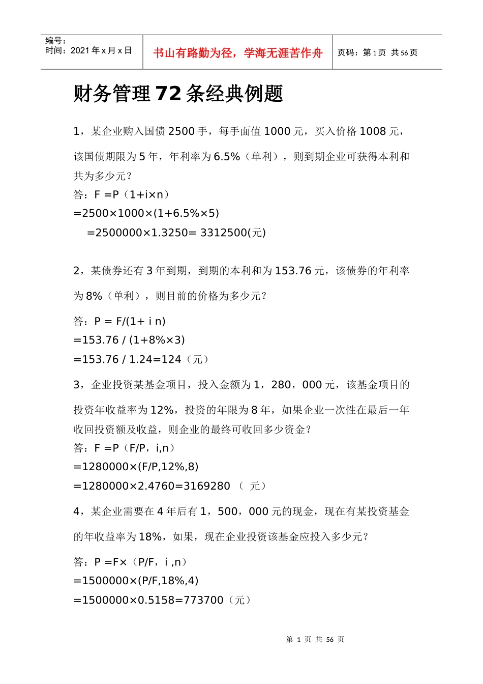 财务管理七十二条经典例题_第1页
