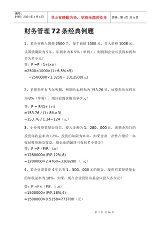 财务管理七十二条经典例题