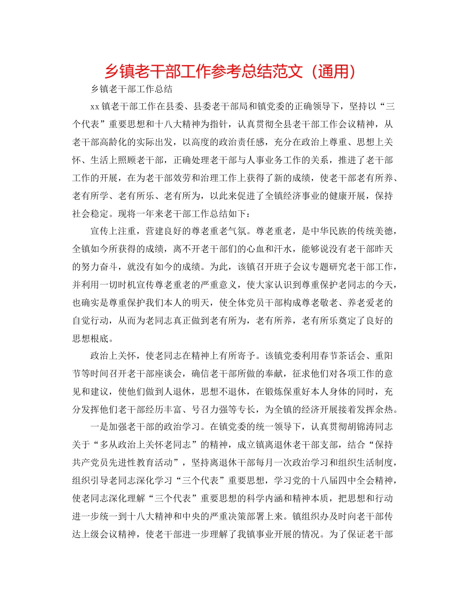 乡镇老干部工作参考总结范文（通用）_第1页