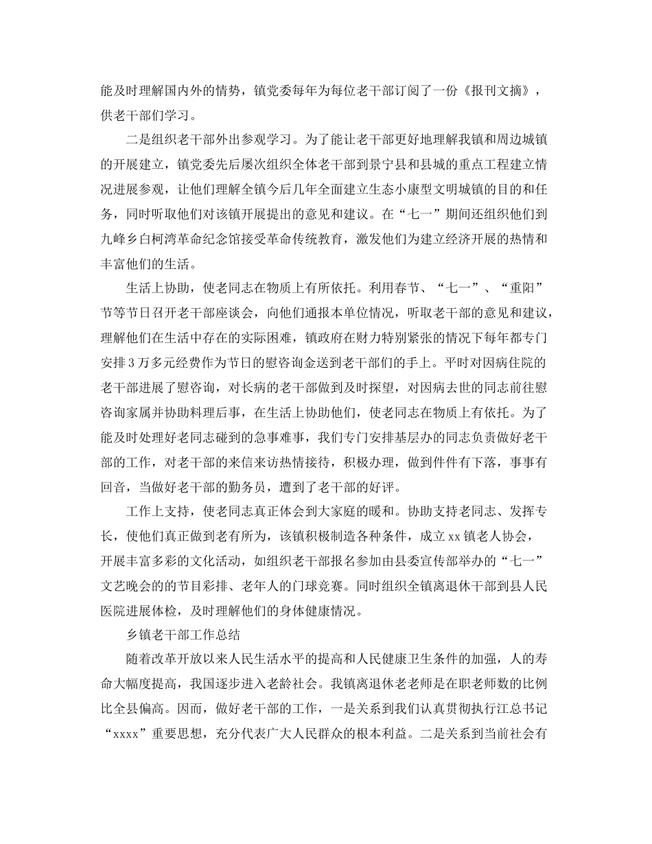 乡镇老干部工作参考总结范文（通用）_第2页