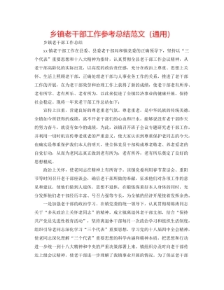 乡镇老干部工作参考总结范文（通用）