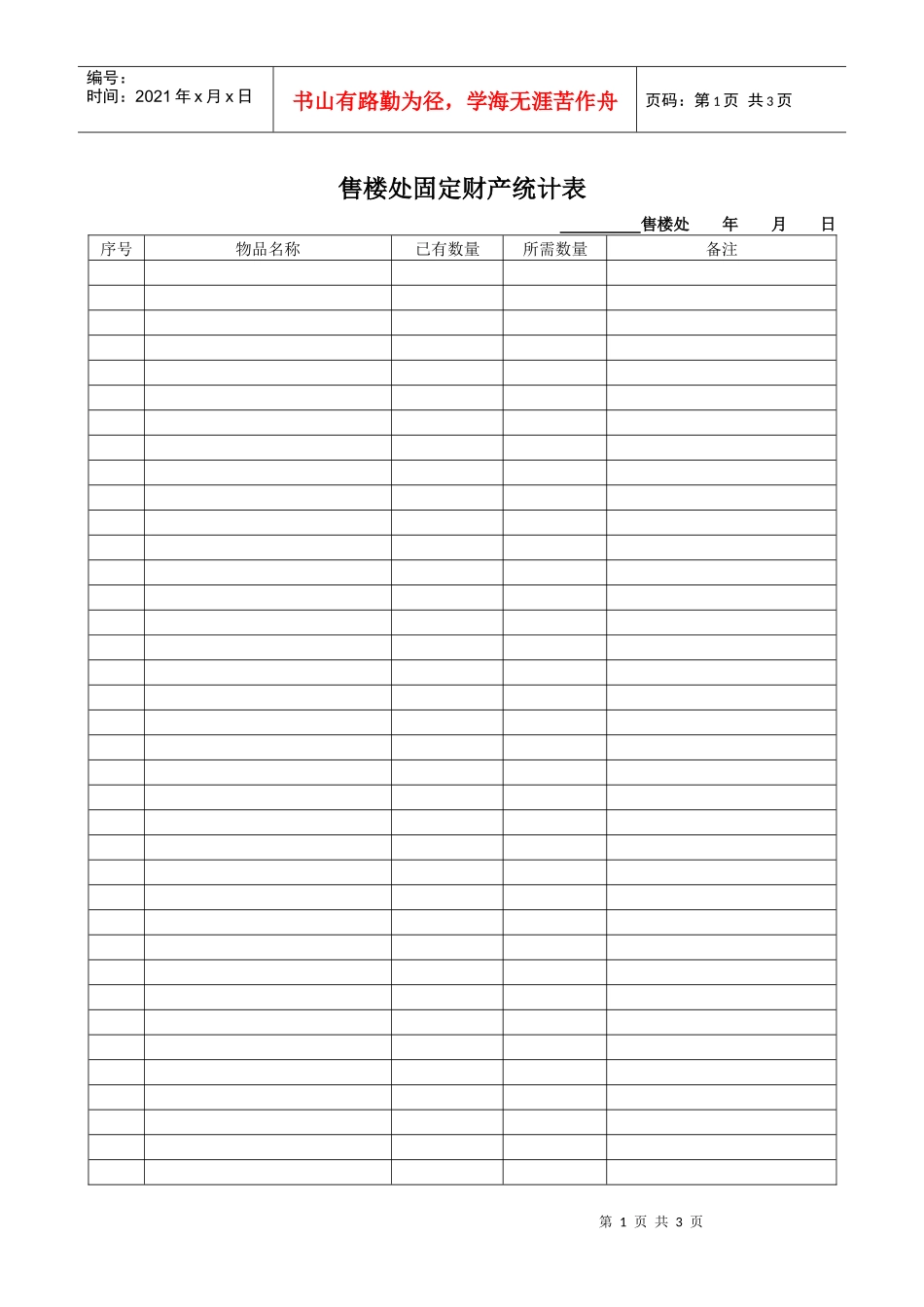 表196售楼处财产登记表_第1页