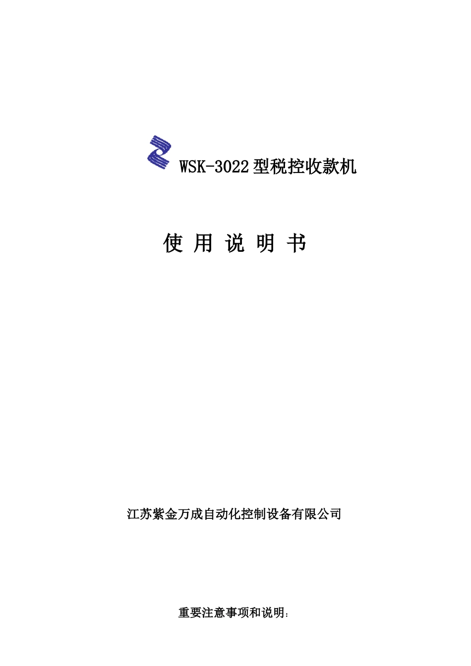 WSK-3022型税控收款机使用说明书_第1页