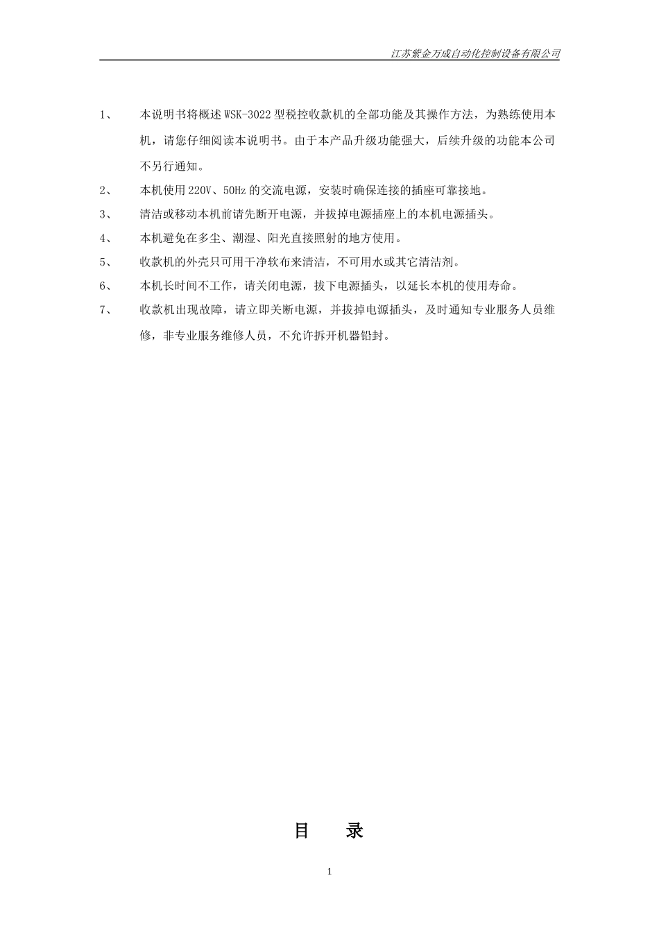 WSK-3022型税控收款机使用说明书_第2页