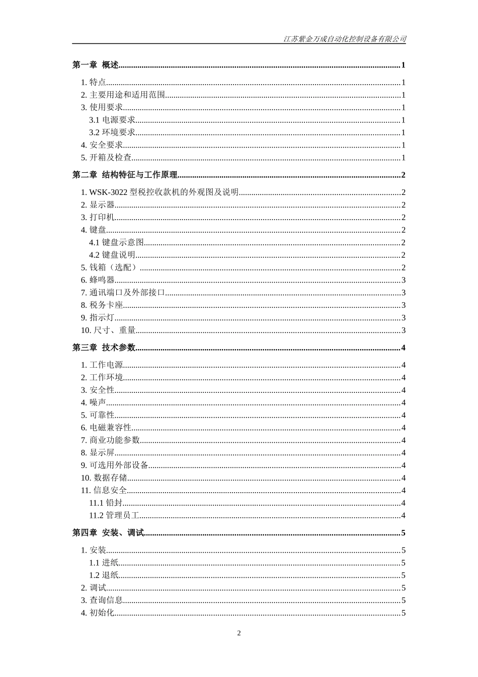 WSK-3022型税控收款机使用说明书_第3页