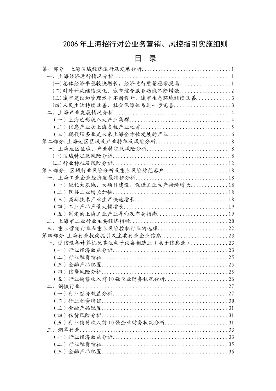 上海招行对公业务营销、风险控制指引细则_第1页