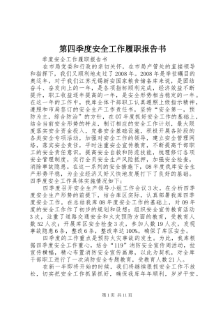 第四季度安全工作履职报告书
