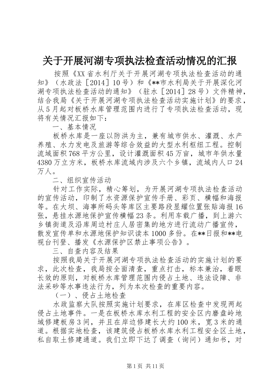 关于开展河湖专项执法检查活动情况的汇报_第1页