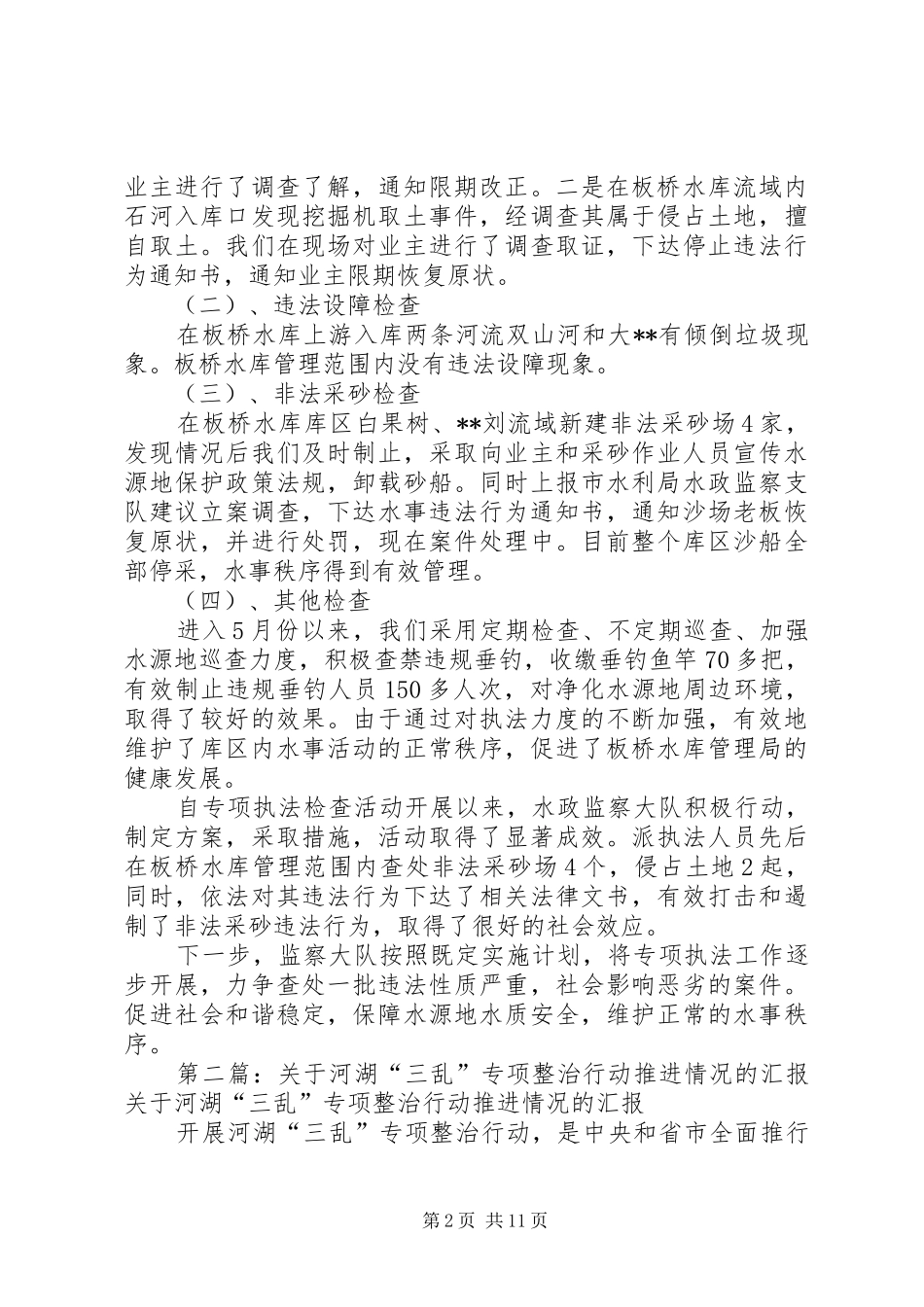 关于开展河湖专项执法检查活动情况的汇报_第2页