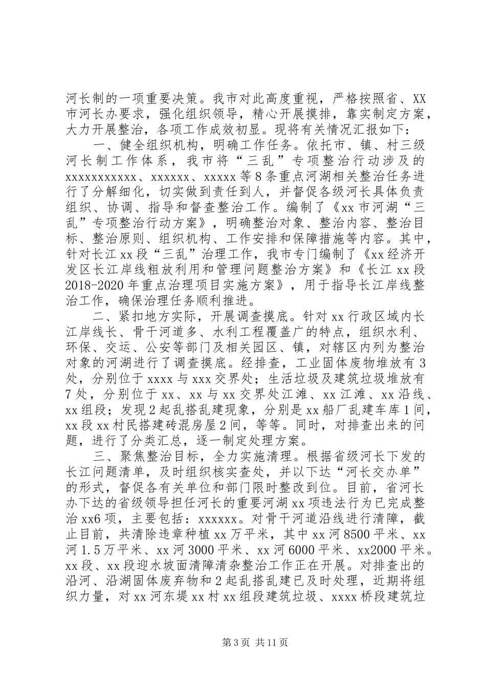 关于开展河湖专项执法检查活动情况的汇报_第3页