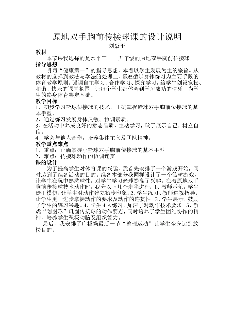 原地双手胸前传接球课的设计说明_第1页