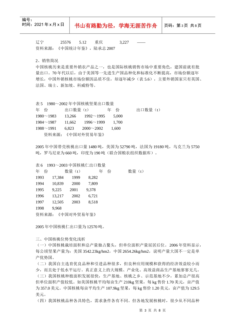 立足本地核桃优势 发挥规模经济效益_第3页