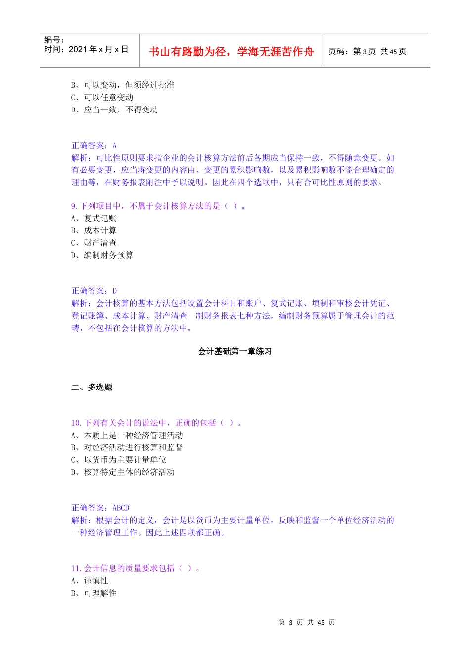 浙江省会计从业资格考试 章节练习_第3页