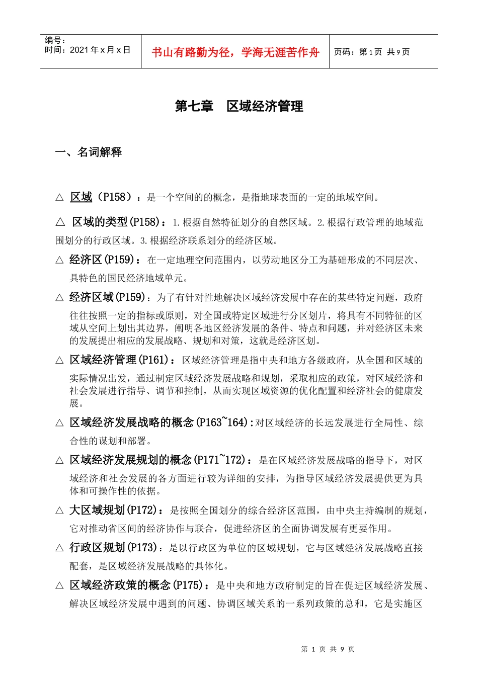 政府经济管理概论第七章区域经济管理_第1页