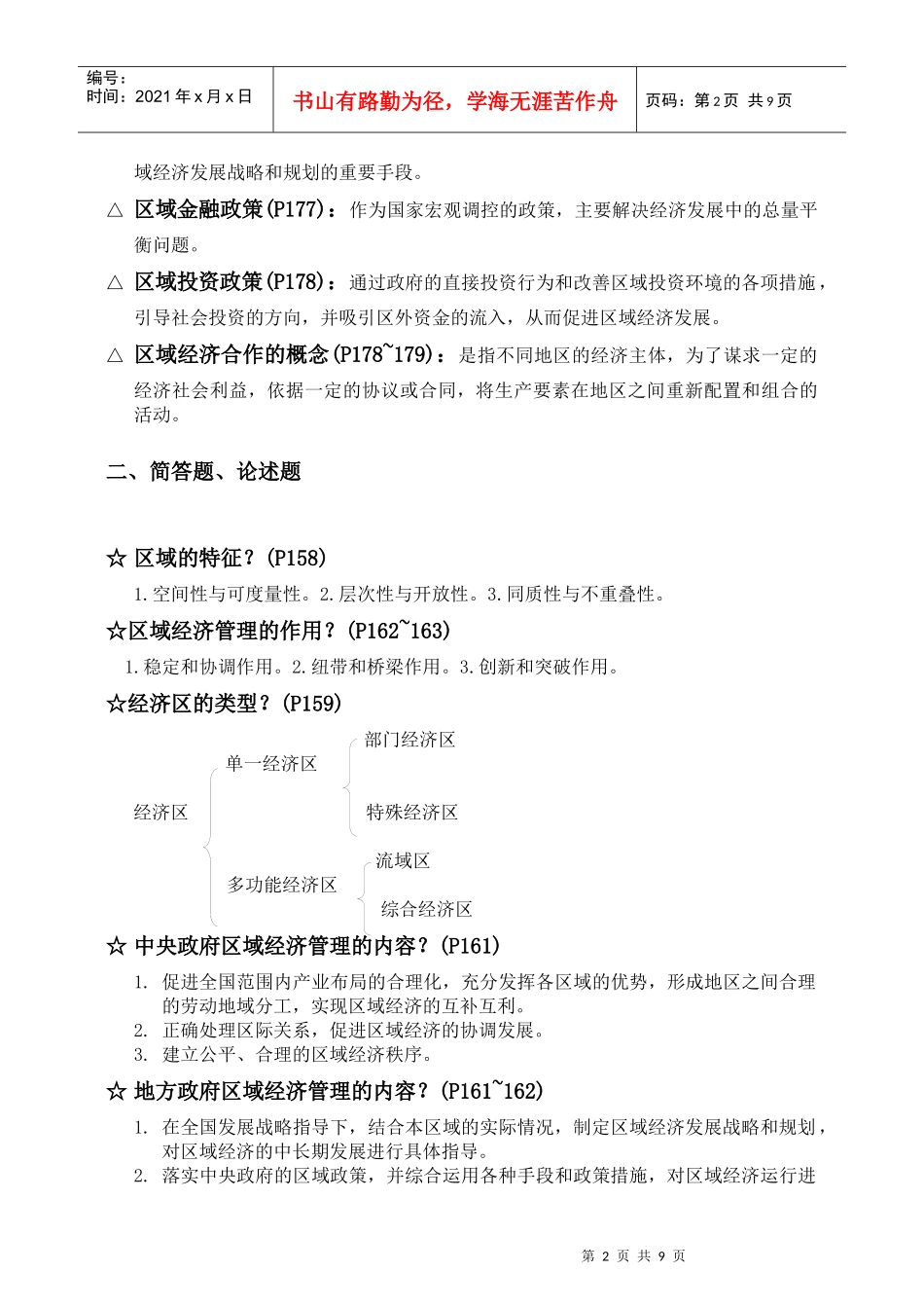 政府经济管理概论第七章区域经济管理_第2页