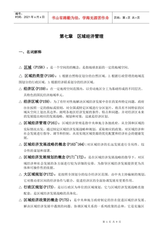 政府经济管理概论第七章区域经济管理