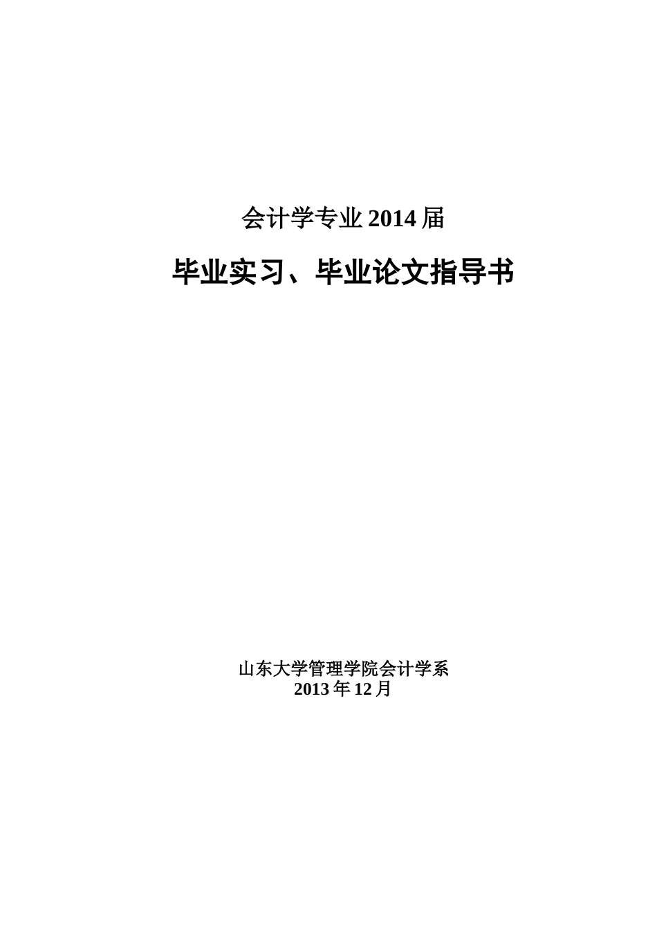 XXXX届会计学专业毕业实习、论文指导书_第1页