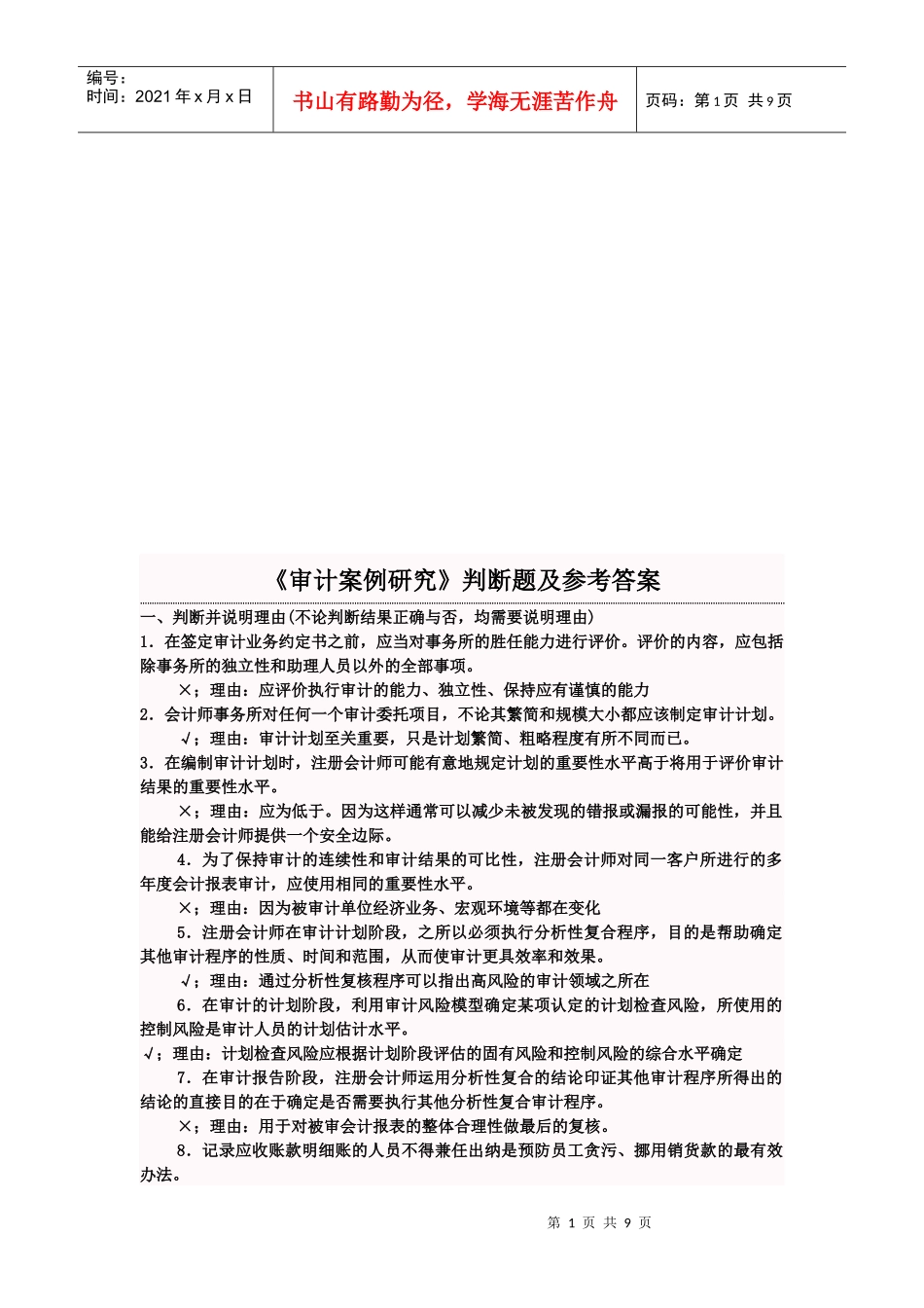 《审计案例研究》判断题与答案_第1页