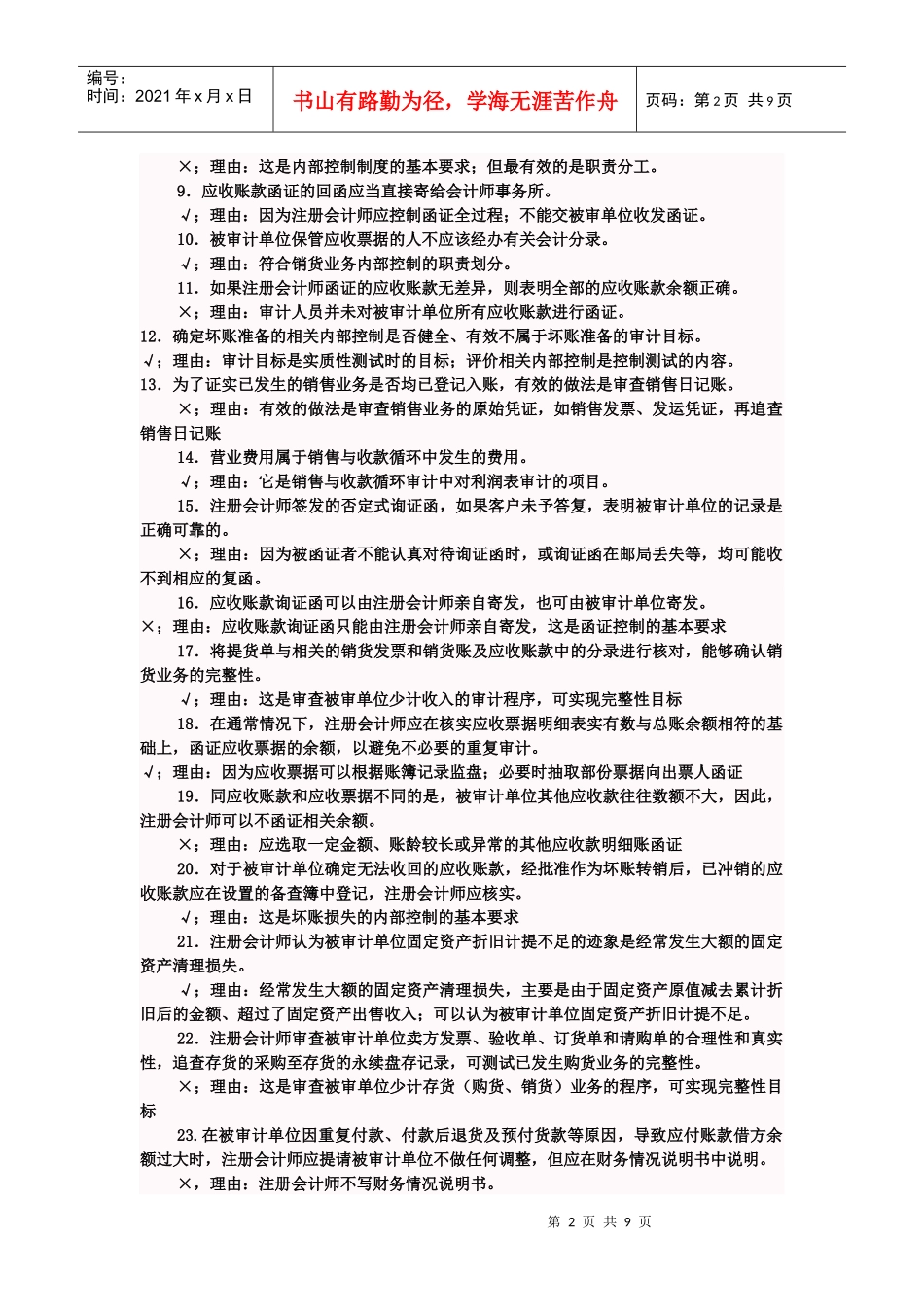 《审计案例研究》判断题与答案_第2页