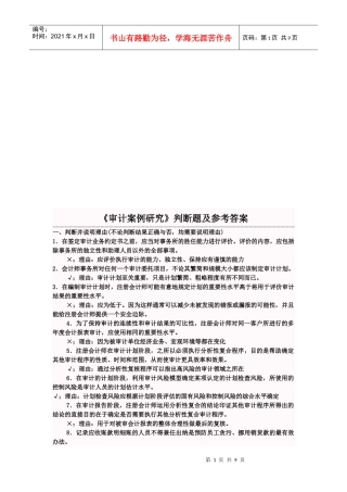 《审计案例研究》判断题与答案