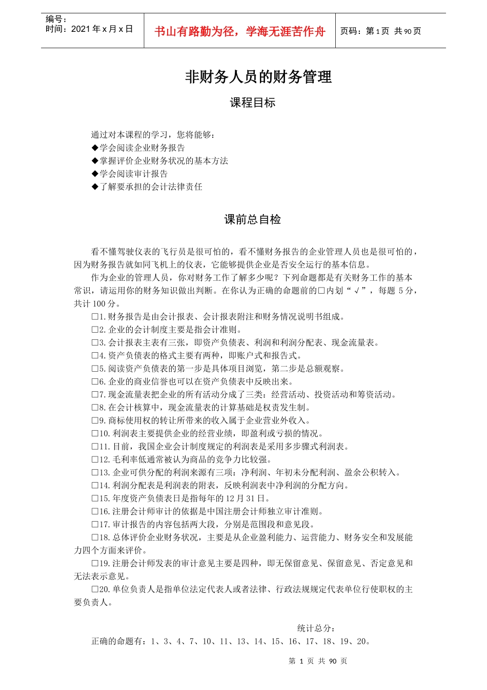 非财务人员的财务管理(doc 89页)_第1页