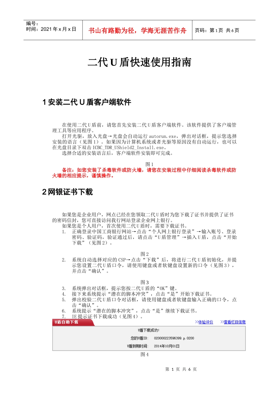 各种银行的第二代U盾快速使用指南与方法_第1页