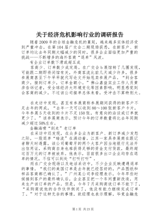 关于经济危机影响行业的调研报告