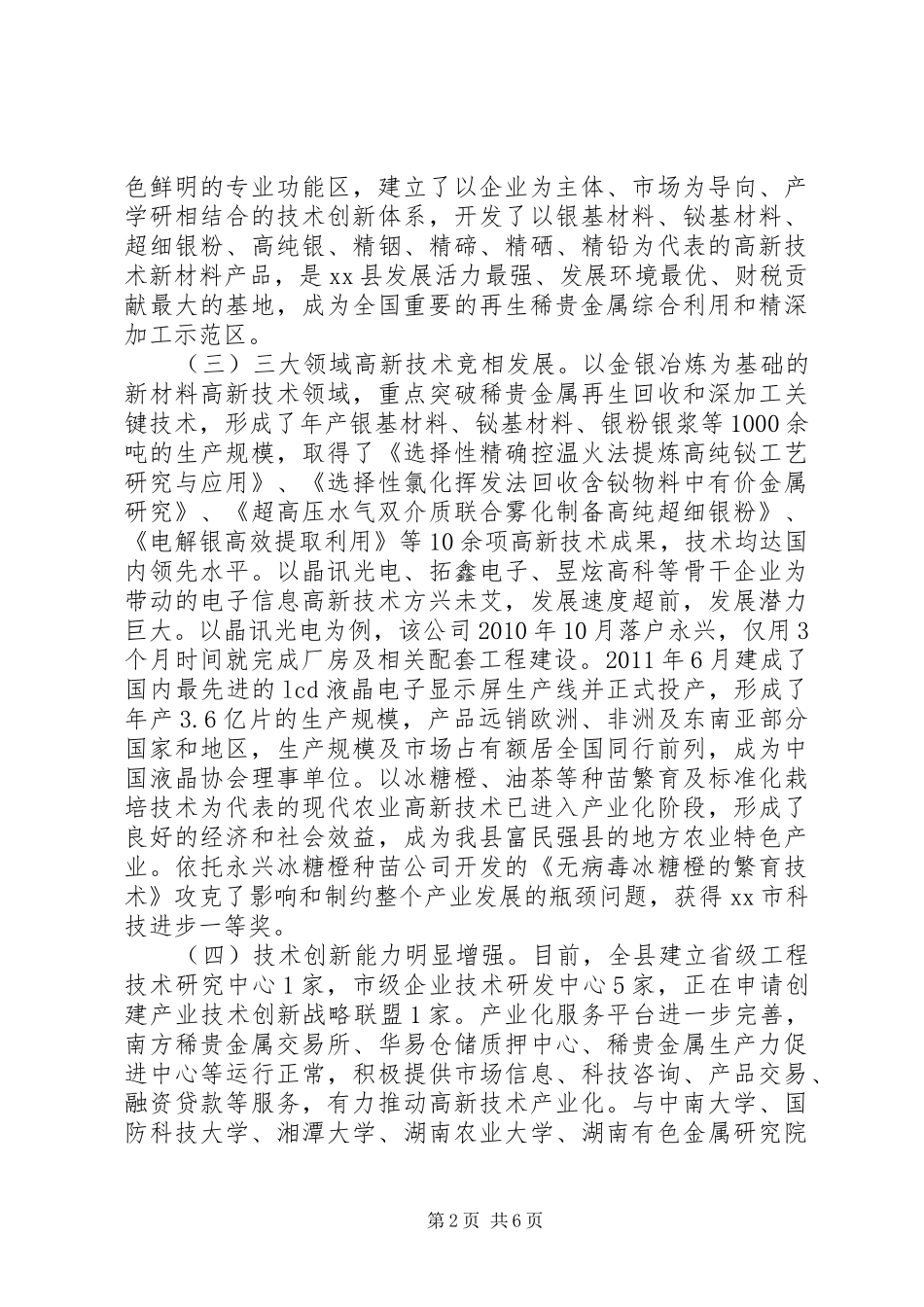 关于县高新技术产业发展情况调研报告_第2页