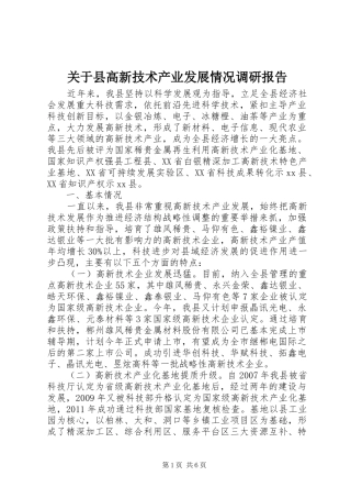 关于县高新技术产业发展情况调研报告