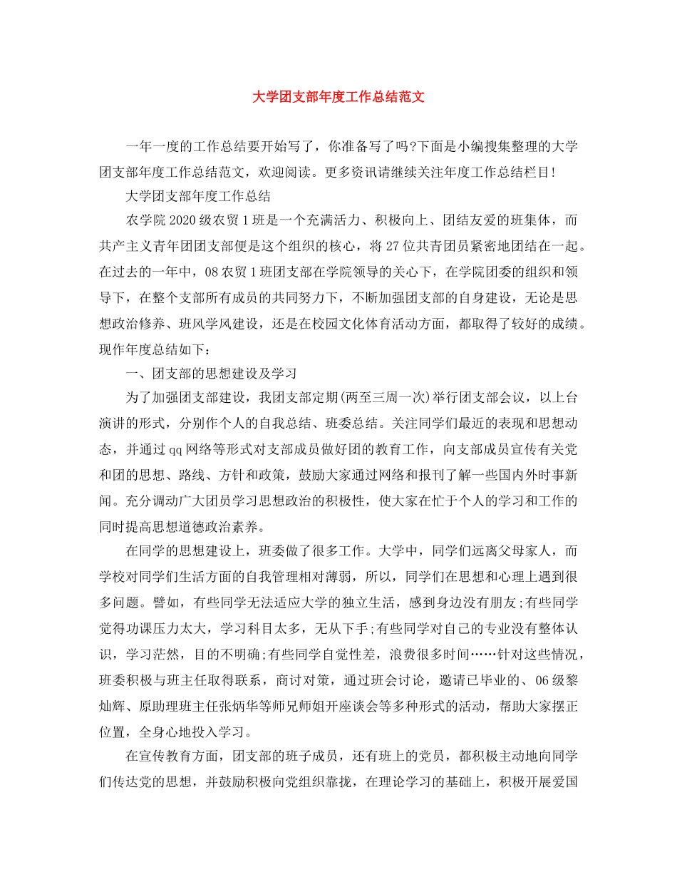 大学团支部年度工作总结范文 _第1页