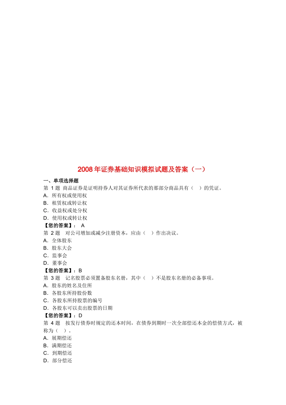 证券基础知识模拟试题与答案_第1页