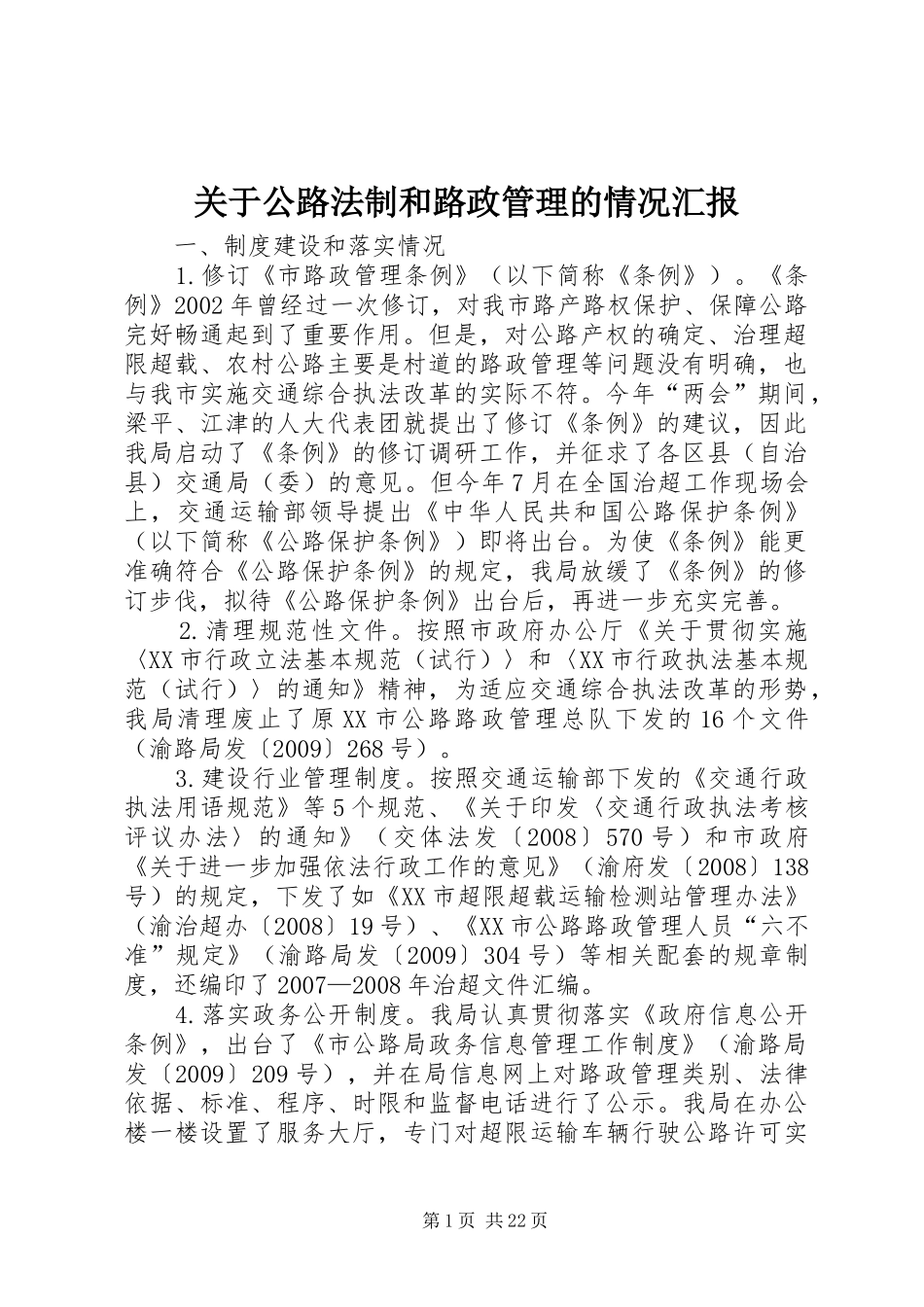 关于公路法制和路政管理的情况汇报_第1页