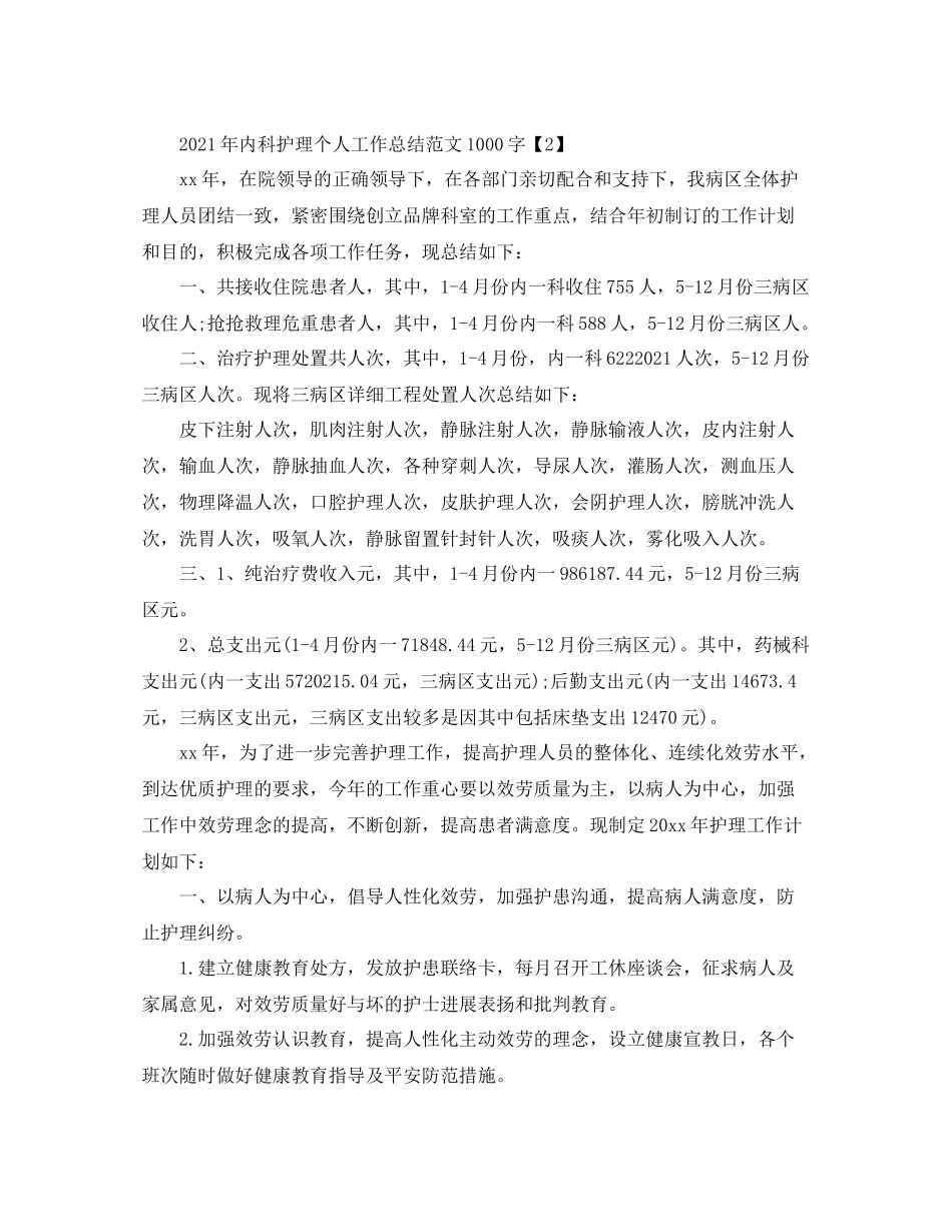 2021年内科护理个人工作参考总结范文1000字_第3页