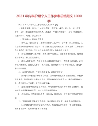 2021年内科护理个人工作参考总结范文1000字