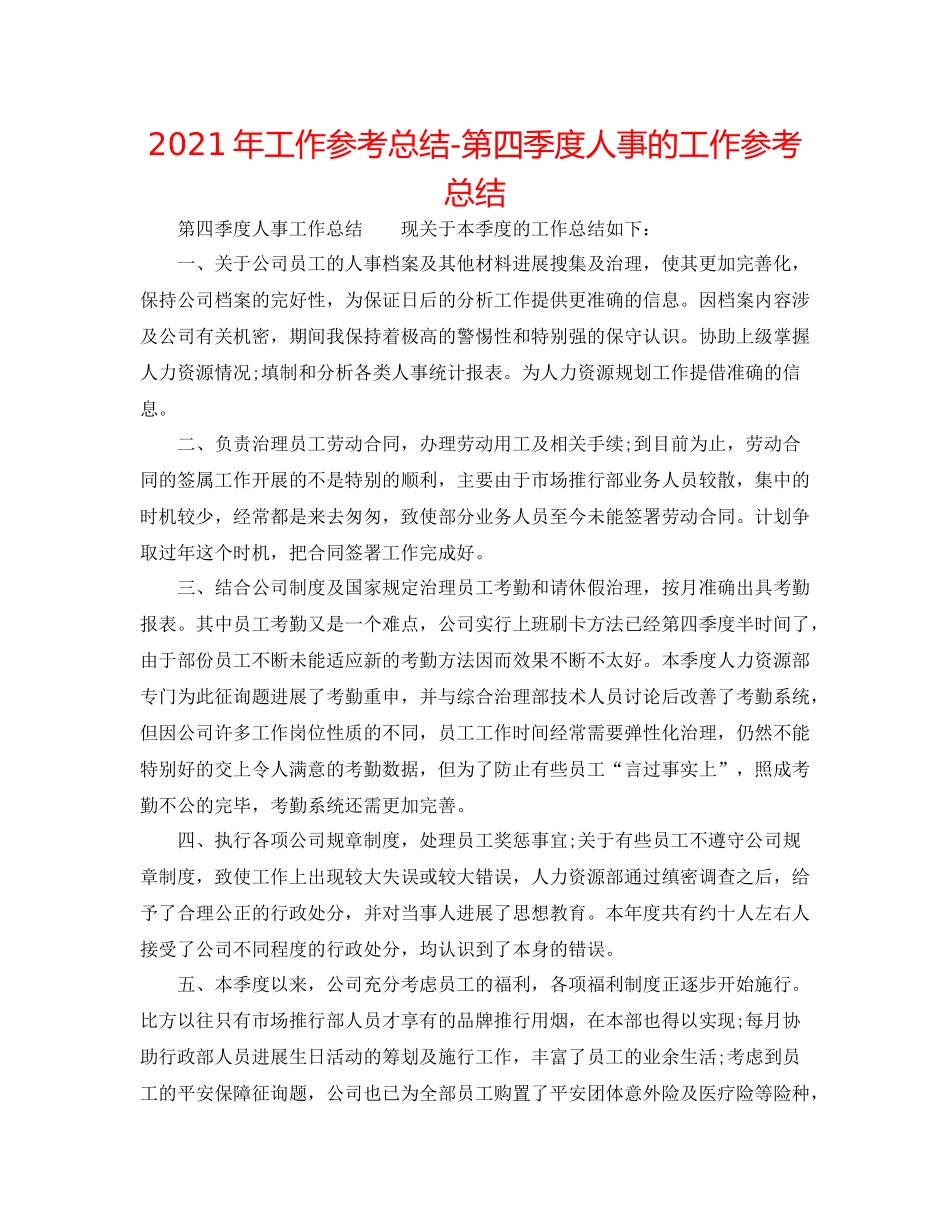 2021年工作参考总结第四季度人事的工作参考总结_第1页