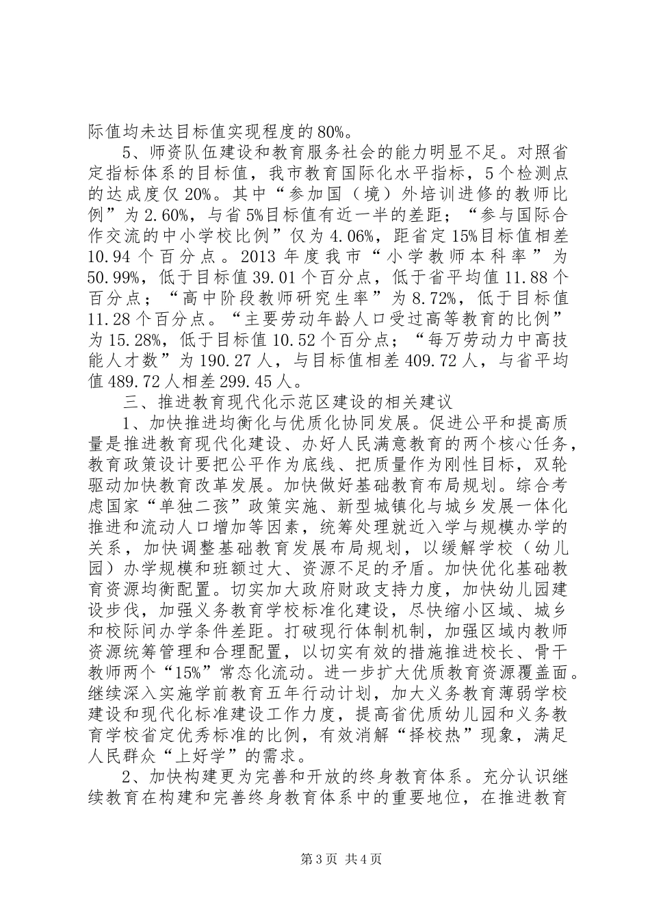 关于全市教育现代化示范区建设情况的调研报告_第3页