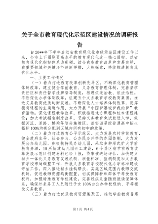 关于全市教育现代化示范区建设情况的调研报告