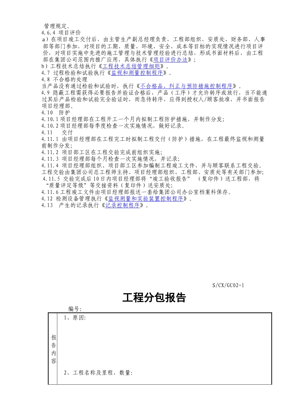 中铁集团施工过程控制程序_第3页