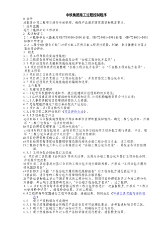 中铁集团施工过程控制程序