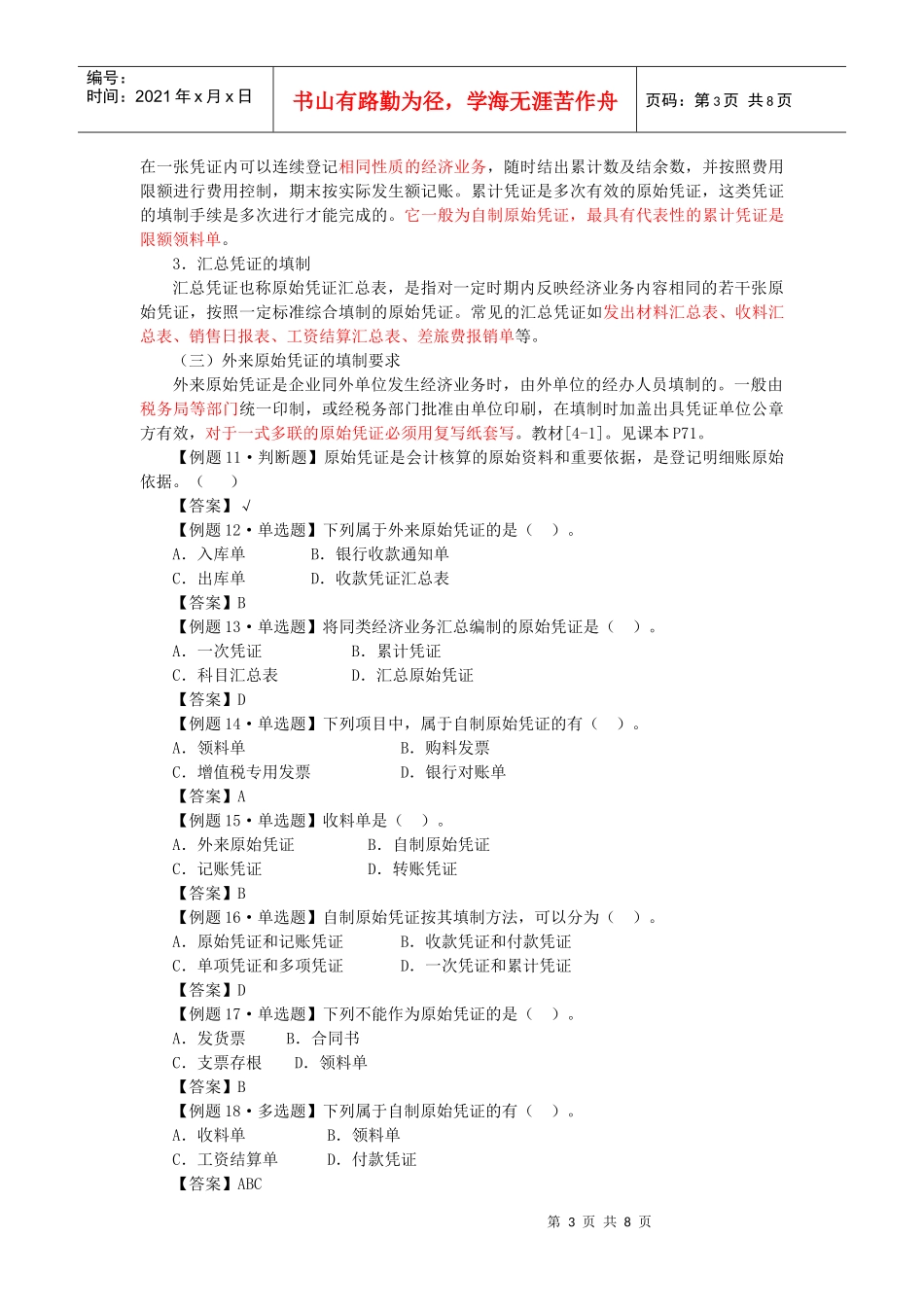 XXXX会计证之会计基础·何泽水基础班·第9讲-全国适用_第3页