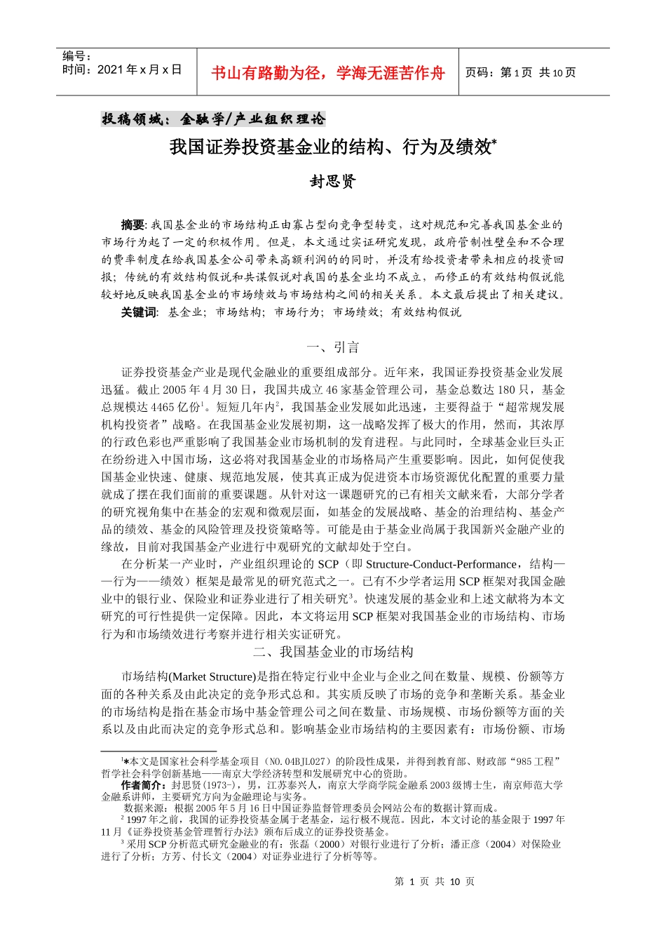 我国证券投资基金业的结构、行为与绩效_第1页