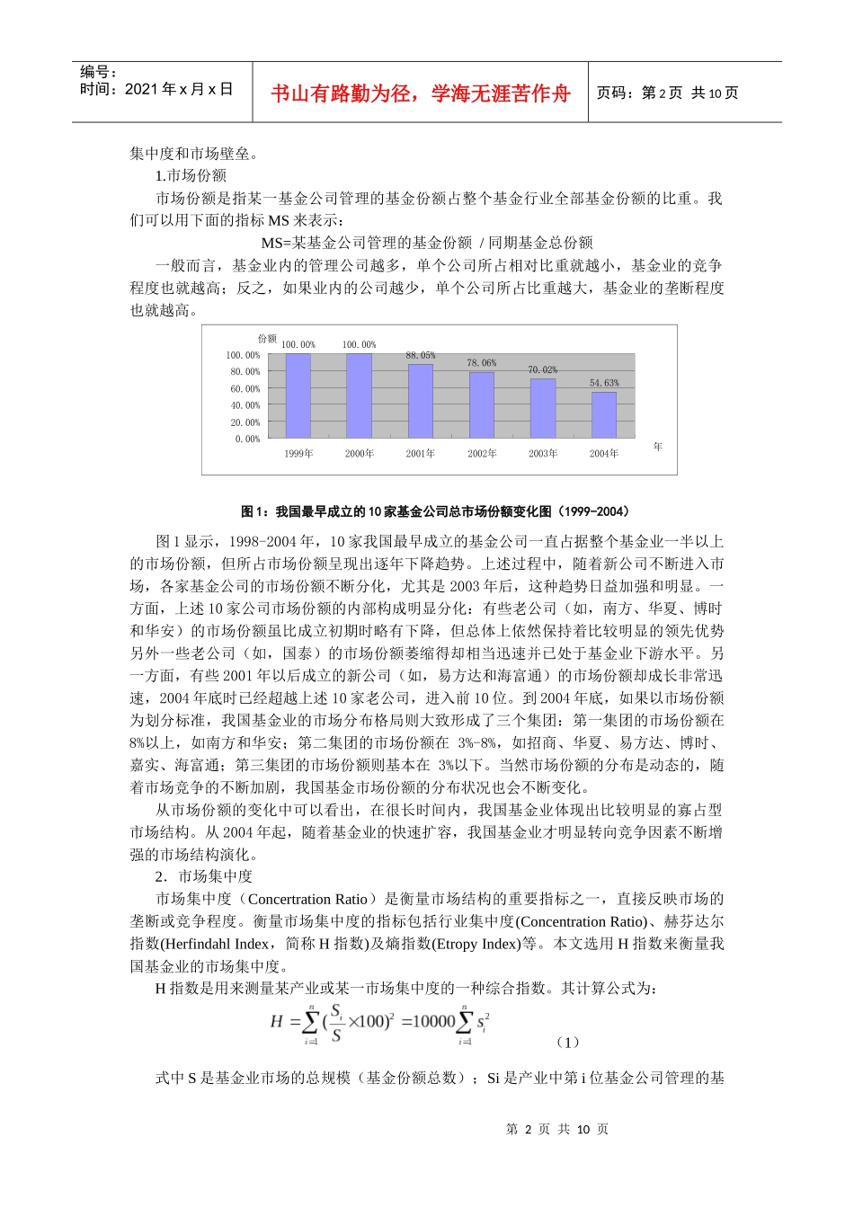 我国证券投资基金业的结构、行为与绩效_第2页