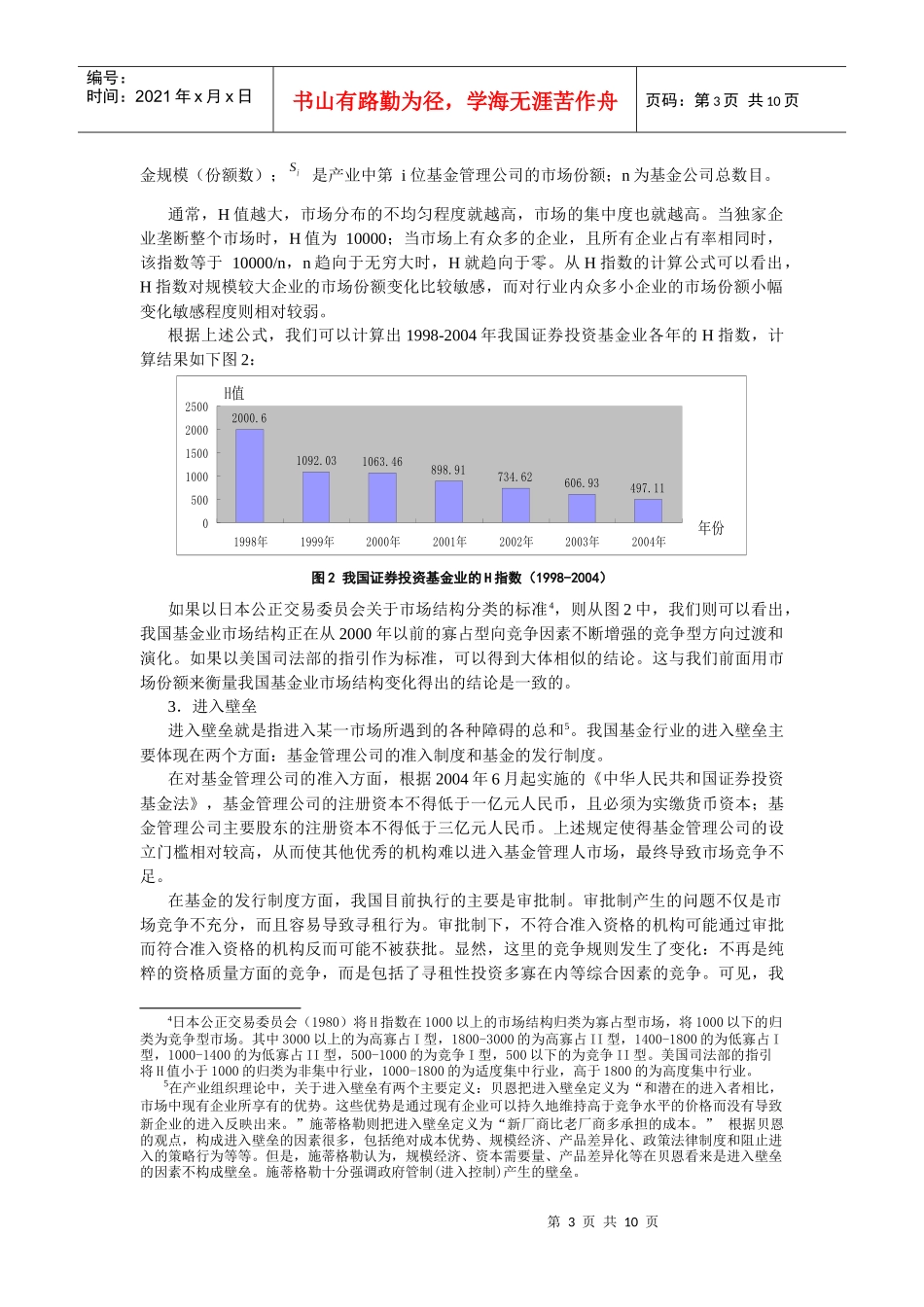 我国证券投资基金业的结构、行为与绩效_第3页