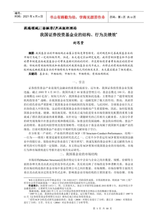 我国证券投资基金业的结构、行为与绩效