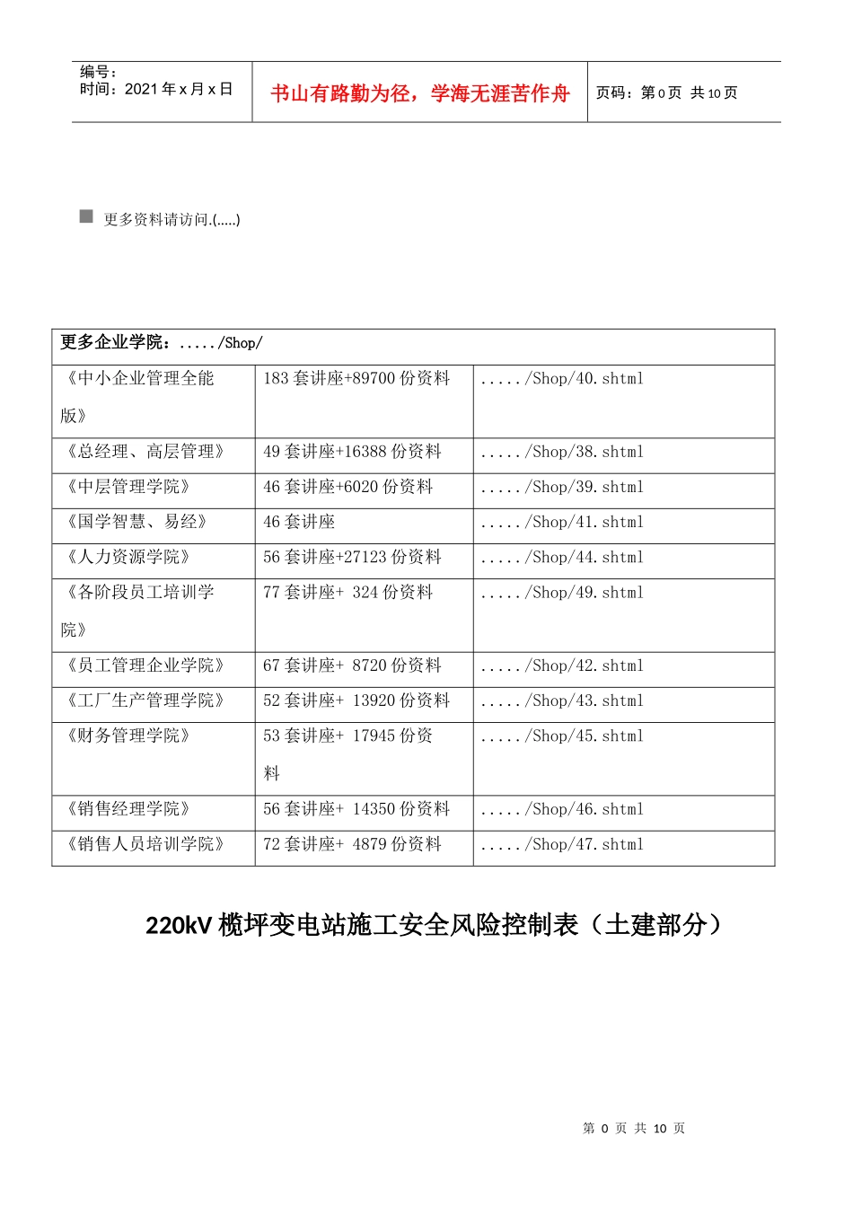 220kV榄坪变电站施工安全风险控制表汇编_第1页